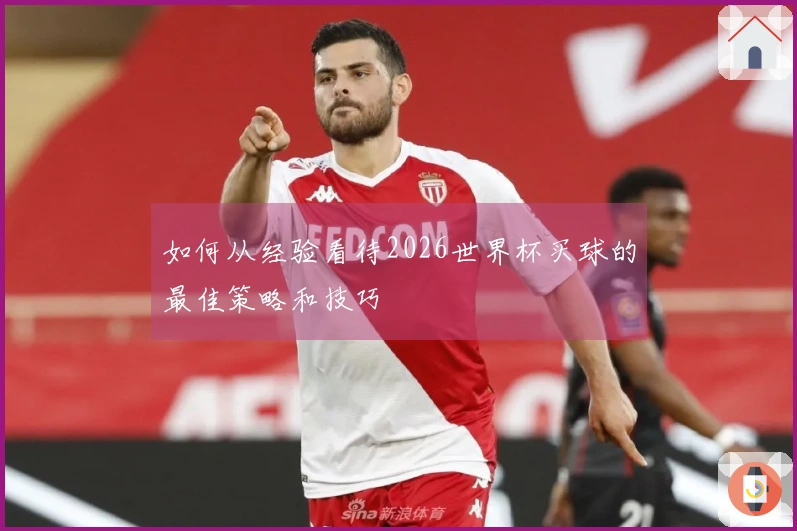 如何从经验看待2026世界杯买球的最佳策略和技巧