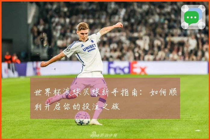 世界杯滚球买球新手指南：如何顺利开启你的投注之旅