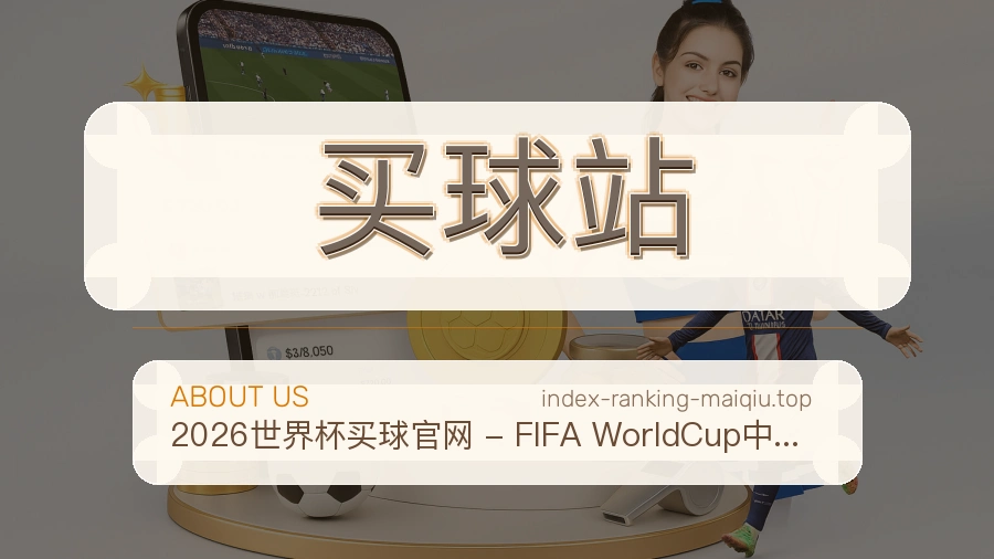 关于买球站品牌介绍